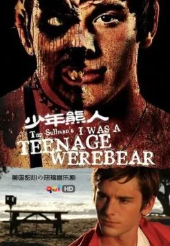 Я был юным медведем-оборотнем / I Was a Teenage Werebear (2011) фильм смотреть онлайн Я был юным медведем-оборотнем / I Was a Teenage Werebear (2011) фильм смотреть онлайн в хорошем качестве