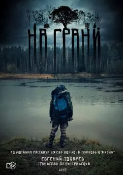 На грани (2017) фильм смотреть онлайн в хорошем качестве