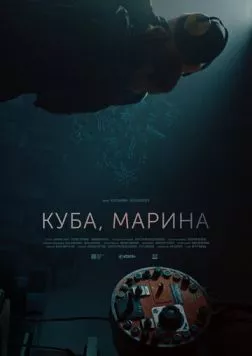 Куба, Марина (2024) фильм смотреть онлайн в хорошем качестве