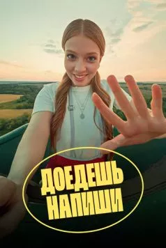 Доедешь – напиши (2023) cериал смотреть онлайн в хорошем качестве