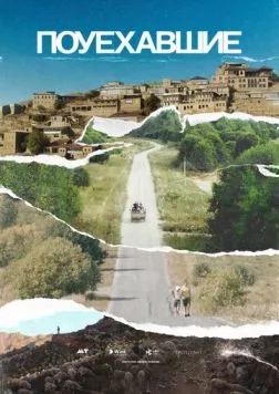 Поуехавшие (2023) cериал смотреть онлайне бесплатно Смотреть Поуехавшие(2023) cериал в онлайне бесплатно