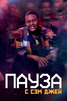 Пауза. С Сэм Джей / Pause with Sam Jay (2021) cериал смотреть онлайн Пауза. С Сэм Джей / Pause with Sam Jay (2021) cериал смотреть онлайн в хорошем качестве