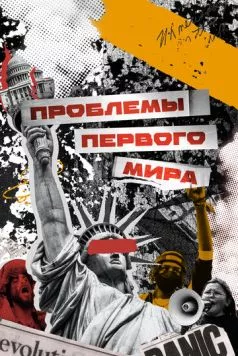 Проблемы первого мира (2023) cериал смотреть онлайн Проблемы первого мира (2023) cериал смотреть онлайн в хорошем качестве