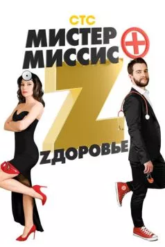 Мистер и миссис Z (2017) cериал смотреть онлайн Мистер и миссис Z (2017) cериал смотреть онлайн в хорошем качестве