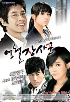 Горячая кровь / Yeolhyeoljangsakkun (2009) cериал смотреть онлайн Горячая кровь / Yeolhyeoljangsakkun (2009) cериал смотреть онлайн в хорошем качестве