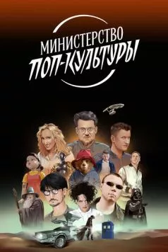 Министерство поп-культуры (2024) cериал смотреть онлайн Министерство поп-культуры (2024) cериал смотреть онлайн в хорошем качестве