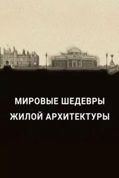 Мировые шедевры жилой архитектуры / The History of Home Presents: History's Greatest Homes (2020) cериал смотреть онлайн в хорошем качестве