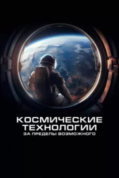 Космические технологии: За пределы возможного / Spacetech: Above & Beyond (2024) cериал смотреть онлайн в хорошем качестве