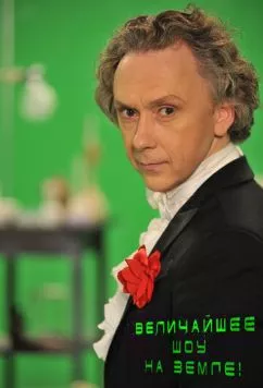 Величайшее шоу на Земле! (2011) cериал смотреть онлайн в хорошем качестве