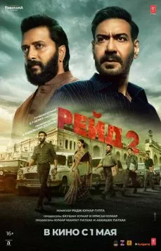 Рейд 2 / Raid 2 (2025) фильм смотреть онлайн в хорошем качестве