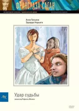 Удар судьбы / Le coup du sort (1997) фильм смотреть онлайн в хорошем качестве