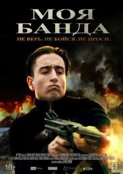 Моя банда / Mon Milieu (2022) фильм смотреть онлайн в хорошем качестве