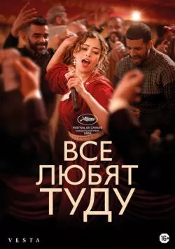 Все любят Туду / Everybody Loves Touda (2024) фильм смотреть онлайн в хорошем качестве