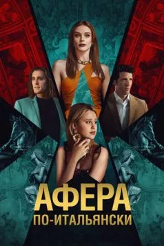 Афера по-итальянски / Electra (2024) фильм смотреть онлайн в хорошем качестве