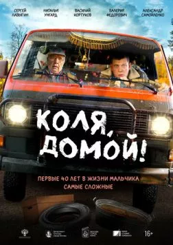 Коля, домой! (2024) cериал смотреть онлайн в хорошем качестве