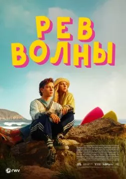 Рёв волны / Silent Roar (2023) фильм смотреть онлайн в хорошем качестве