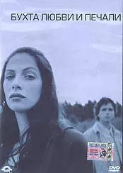 Бухта любви и печали / The Bay of Love and Sorrows (2002) фильм смотреть онлайн в хорошем качестве