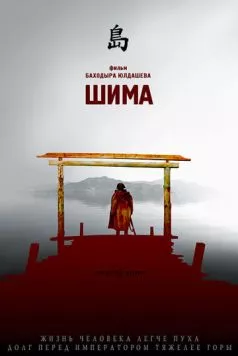 Шима / Shima (2007) фильм смотреть онлайн в хорошем качестве