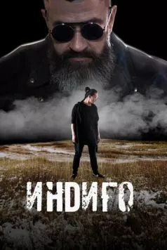 Индиго (2023) фильм смотреть онлайн в хорошем качестве