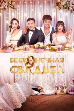 Бесконечная свадьба / Бітпейтін той (2023) фильм смотреть онлайн в хорошем качестве
