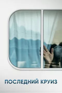 Последний круиз / The Last Cruise (2021) фильм смотреть онлайн в хорошем качестве