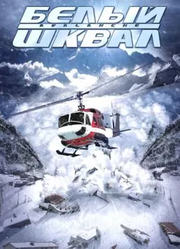Белый шквал / Nature Unleashed: Avalanche (2004) фильм смотреть онлайн в хорошем качестве