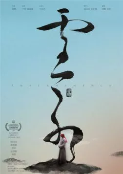 Непостоянство / Yun Shui (2018) фильм смотреть онлайн в хорошем качестве