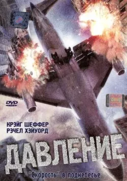 Давление / Cabin Pressure (2001) фильм смотреть онлайн в хорошем качестве