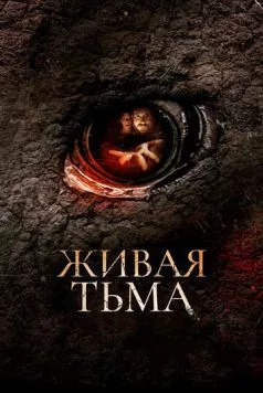 Живая тьма / Living Dark: The Story of Ted the Caver (2013) фильм смотреть онлайн в хорошем качестве