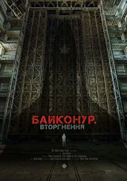 Байконур. Вторжение (2020) фильм смотреть онлайн Байконур. Вторжение (2020) фильм смотреть онлайн в хорошем качестве