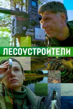 Лесоустроители (2019) фильм смотреть онлайн Лесоустроители (2019) фильм смотреть онлайн в хорошем качестве