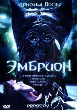 Эмбрион / Progeny (1998) фильм смотреть онлайн Эмбрион / Progeny (1998) фильм смотреть онлайн в хорошем качестве