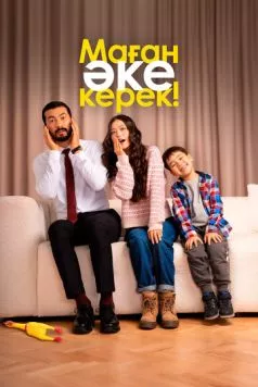 Маған әке керек! / Маған әке керек! (2025) фильм смотреть онлайн Маған әке керек! / Маған әке керек! (2025) фильм смотреть онлайн в хорошем качестве