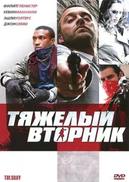 Тяжёлый вторник / Tu£sday (2007) фильм смотреть онлайн Тяжёлый вторник / Tu£sday (2007) фильм смотреть онлайн в хорошем качестве
