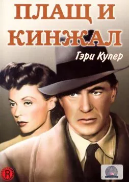 Плащ и кинжал / Cloak and Dagger (1946) фильм смотреть онлайн в хорошем качестве