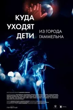 Куда уходят дети из города Гаммельна (2023) фильм смотреть онлайн в хорошем качестве
