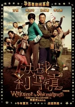 Добро пожаловать в Шаматаун / Jue zhan Sha Ma Zhen (2010) фильм смотреть онлайн в хорошем качестве