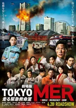Токио MER: Мобильный пункт скорой помощи. Фильм / Tokyo MER: Mobile Emergency Room The Movie (2023) фильм смотреть онлайн в хорошем качестве