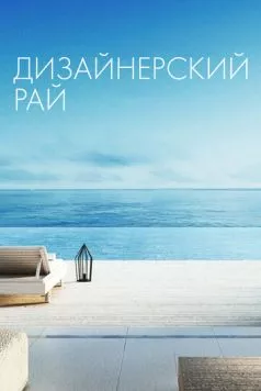 Дизайнерский рай / Designing Paradise (2019) cериал смотреть онлайн Дизайнерский рай / Designing Paradise (2019) cериал смотреть онлайн в хорошем качестве