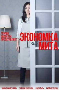 Экономка Мита / Kaseifu no mita (2011) cериал смотреть онлайн в хорошем качестве