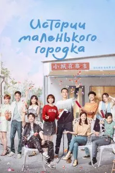 Истории маленького городка / Xiaocheng gushi duo (2024) cериал смотреть онлайн в хорошем качестве