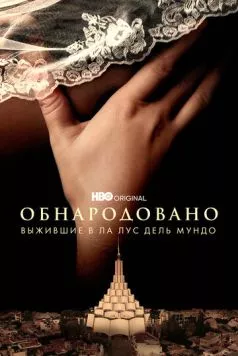 Обнародовано: Выжившие в Ла Лус дель Мундо / Unveiled: Surviving La Luz Del Mundo (2022) cериал смотреть онлайн в хорошем качестве