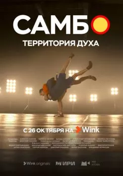 Самбо - территория духа (2023) cериал смотреть онлайн в хорошем качестве