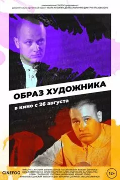 Образ художника (2018) cериал смотреть онлайн в хорошем качестве