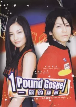 Однофунтовое Евангелие / 1 pondo no fukuin (2008) cериал смотреть онлайн в хорошем качестве