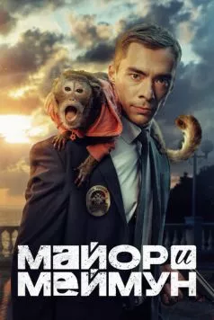 Майор и Меймун (2024) cериал смотреть онлайн в хорошем качестве