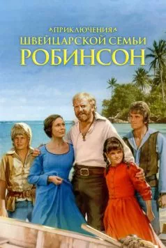 Приключения швейцарской семьи Робинсон / The Adventures of Swiss Family Robinson (1998) cериал смотреть онлайн в хорошем качестве
