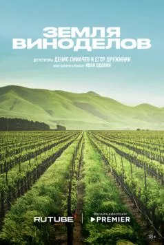 Земля виноделов (2024) cериал смотреть онлайн в хорошем качестве