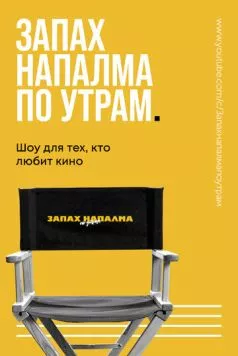 Запах напалма по утрам (2021) cериал смотреть онлайн Запах напалма по утрам (2021) cериал смотреть онлайн в хорошем качестве
