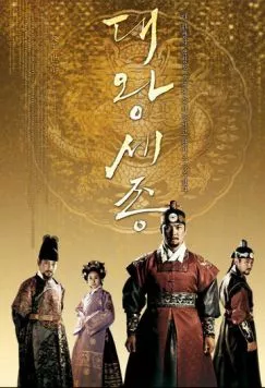 Король Седжон Великий / Daewang Sejong (2008) cериал смотреть онлайн Король Седжон Великий / Daewang Sejong (2008) cериал смотреть онлайн в хорошем качестве